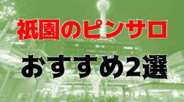 祇園のおすすめピンサロ2店を全16店舗から厳選！のサムネイル画像