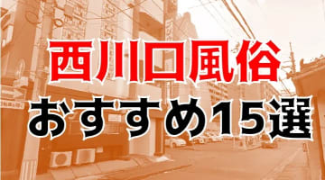 【24年最新】西川口のおすすめ風俗TOP15！本番・NS/NN情報もお届け！のサムネイル