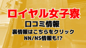 【体験談】広島のソープ“ロイヤル女子寮”でエロすぎるFカップSちゃんに骨抜きにされちゃった!NS・NNが可能?料金や口コミ・を公開!のサムネイル画像