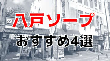 【本番情報】八戸はソープは無い！本番の噂アリな風俗店4店を紹介！のサムネイル画像