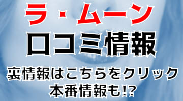 【体験談】町田のデリヘル”ラ・ムーン”で過激SM体験！料金・口コミを徹底調査！のサムネイル画像