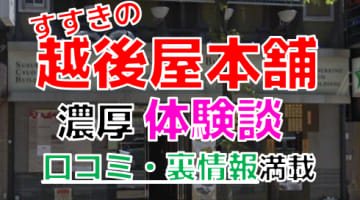 【2024年最新情報】北海道すすきののピンサロ"越後屋本舗"での濃厚体験談！料金・口コミ・おすすめ嬢・本番情報を網羅！のサムネイル画像