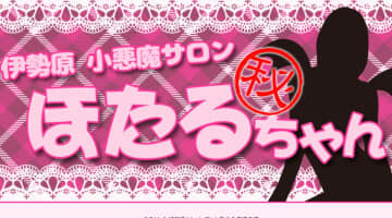 【体験談】伊勢原のピンサロ"小悪魔マル秘サロンほたる"はフリーでも可愛い子が来た！料金・口コミを徹底公開！のサムネイル画像