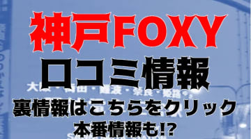 【体験レポ】神戸発デリヘル"神戸FOXY"はハイレベルな女の子在籍の高級店！料金・口コミを公開！のサムネイル画像
