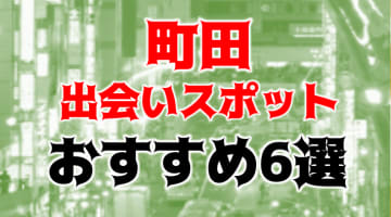 【体験レポ】町田のおすすめ出会いスポットに潜入！女性のタイプなども解説！のサムネイル画像