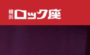 【裏情報】ストリップ劇場”横浜ロック座”で元AV女優のくぱぁに大興奮！料金･口コミ公開！のサムネイル画像