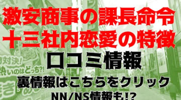 【体験談】大阪のホテヘル”激安商事の課長命令(十三店)”で手〇キフィニッシュ！料金・口コミを公開！のサムネイル画像