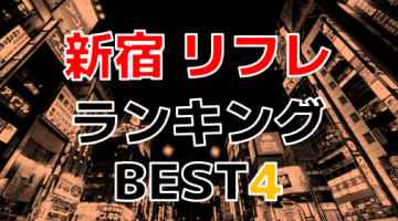 【裏オプ情報】東京・新宿のリフレ人気ランキング4選！【2024年】のサムネイル