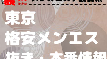 【東京】本番・抜きありと噂の格安メンズエステ7選！【基盤・円盤裏情報】のサムネイル画像