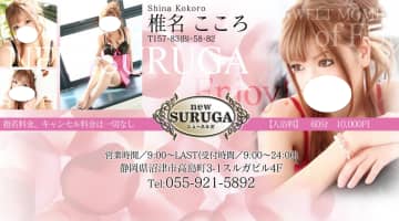 【沼津ソープ】new SURUGA(ニュースルガ)の潜入体験談！生本番できるか徹底調査！【NN/NS】のサムネイル画像