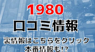 【裏情報】すすきのの"1980(イクワ)"は日本一安い優良ヘルス！料金・口コミを公開！のサムネイル画像