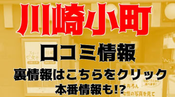 【裏情報】ヘルス”川崎小町”で美人キャストとエッチ！料金・口コミを公開！のサムネイル画像