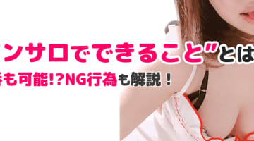 ピンサロでできることとは？本番も可能!?NG行為も解説！のサムネイル画像