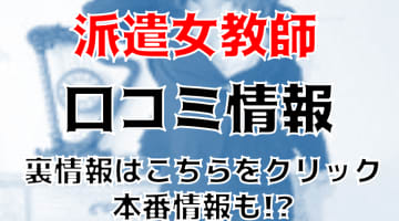 【体験レポ】渋谷区円山町のデリヘル"派遣女教師"でエッチな課外授業！料金・口コミを公開！のサムネイル画像