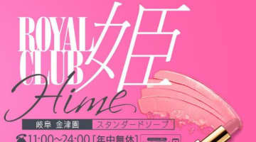 【体験談】岐阜の人気ソープランド”ROYALCLUB姫”はNN/NSあり？料金・口コミ・NSNN情報を公開！のサムネイル画像
