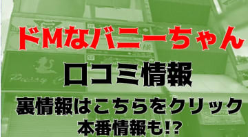 【体験レポ】すすきののヘルス”ドMなバニーちゃん”はオプションが全て無料！料金・口コミを徹底公開！のサムネイル画像