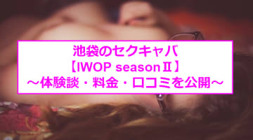 【裏情報】池袋のセクキャバ“IWOP seasonⅡ”は極上美女のおっぱいを堪能！料金・口コミを公開！のサムネイル画像