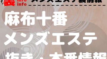 【麻布十番】本番・抜きありと噂のおすすめメンズエステ7選！【基盤・円盤裏情報】のサムネイル