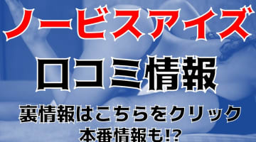 【裏情報】山梨のデリヘル”Novice-I"s（ノービスアイズ）”はロリ好きの聖地！料金・口コミを紹介！のサムネイル画像