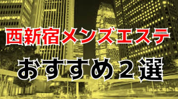 抜きまで？西新宿のメンズエステ2店を全30店舗から厳選！のサムネイル画像