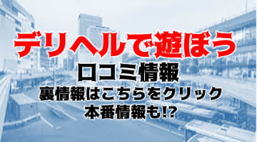 【実録】“デリヘルで遊ぼう仙台店” は女の子のクオリティが東北TOPクラス！料金・口コミを公開！のサムネイル画像