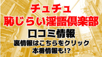 【体験レポ】大阪のオナクラ"チュチュ恥じらい淫語倶楽部"は極上の美女が勢ぞろい！料金・口コミを公開！のサムネイル画像