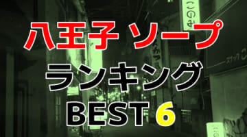 東京都・八王子のおすすめソープ・人気ランキングBEST6！【2024年最新】のサムネイル画像