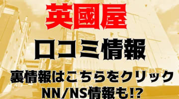 【体験レポ】金津園のソープ”英國屋“は最高級のサービスでご奉仕！料金・口コミを公開！のサムネイル画像