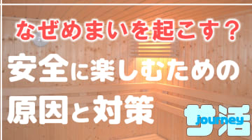 サウナで水風呂からあがるとめまいをおこす？その原因と対策を伝授のサムネイル画像