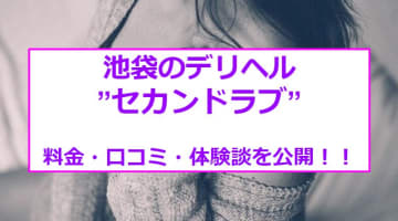 【裏情報】池袋のホテヘル”セカンドラブ”で淫乱女のエロサービス！料金・口コミを公開！のサムネイル画像