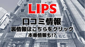 【体験レポ】札幌すすきのヘルス”Lips札幌”は財布に優しい優良店！料金システム・口コミを公開！のサムネイル画像