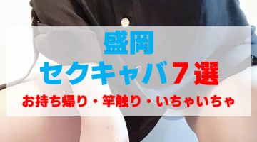 岩手・盛岡のセクキャバをプレイ別に7店を厳選！お持ち帰り・竿触り・いちゃいちゃの実体験・裏情報を紹介！のサムネイル