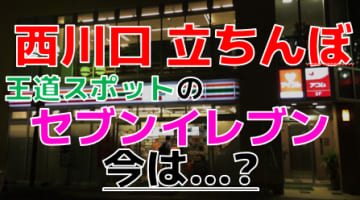 【2024年裏風俗事情】西川口の立ちんぼはアジア系外国人が主流！？噂の3スポットにガチで突撃！のサムネイル画像