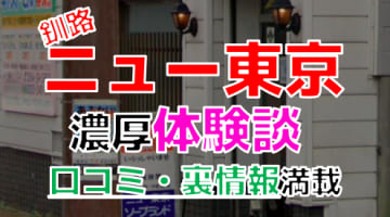 【2024年最新情報】北海道・釧路"ニュー東京"での濃厚体験談！料金・口コミ・おすすめ嬢・本番情報を網羅！のサムネイル画像