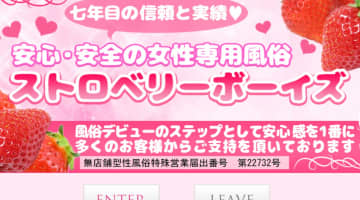 【体験レポ】女性用風俗“ストロベリーボーイズ”はイケメンが揃ってる！料金・口コミを公開！のサムネイル画像