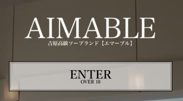 【NN/NS情報】東京・吉原のソープランド”エマーブル”の潜入体験談！口コミと総額・おすすめ嬢を紹介！のサムネイル画像