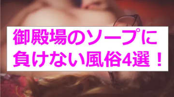 【新情報】本番あり？ソープに負けない御殿場の風俗4選！ロリ系美少女がまさかの激エロプレイ！のサムネイル画像