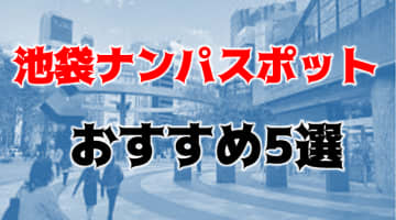 【体験談】池袋のおすすめナンパスポット5選！確実に美女と遊びたいならここに行くべし！のサムネイル画像