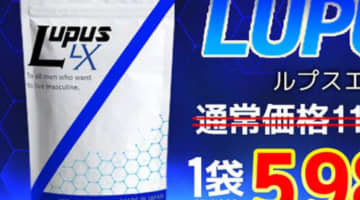 "LUPUS LX(ルプスLX)"の効果は？口コミや体験談を公開のサムネイル画像