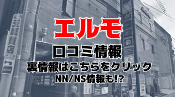 【体験レポ】博多のソープ”エルモ中洲”で着衣プレイ！NS/NNあり？料金・口コミを公開！のサムネイル画像