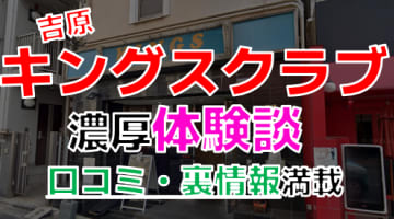 【2025年最新情報】東京・吉原のソープ"キングスクラブ"での濃厚体験談！料金・口コミ・おすすめ嬢・本番情報を網羅！のサムネイル画像