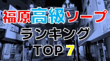 神戸・福原の高級ソープ・人気ランキングTOP7!【2024年最新】のサムネイル画像