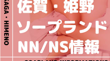 【佐賀】嬉野でNS/NNできるソープランドまとめ！【全7店舗】のサムネイル画像