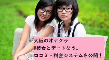 【裏情報】大阪のオナクラ"#彼女とデートなう。"でイチャイチャエッチ！料金・口コミを公開！のサムネイル画像