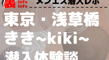 【2025年最新情報】東京秋葉原・浅草橋のメンズエステ"きき〜Kiki〜"での濃厚体験談！料金・口コミ等を網羅！のサムネイル画像