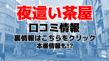 【裏情報】新橋のホテヘル"新橋夜這い茶屋"で極上熟女がイキまくる！料金・口コミを公開！のサムネイル画像