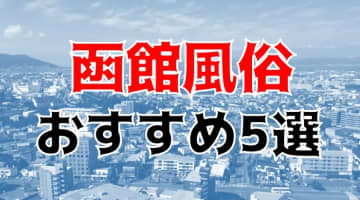 【24年最新】函館のおすすめ風俗TOP5！本番・NS/NN情報もお届け！のサムネイル