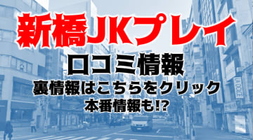 【体験談】新橋オナクラ"新橋JKプレイ"で美少女と刺激な出会い♪料金・口コミ徹底解説！のサムネイル画像