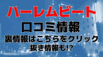 【裏情報】五反田のピンサロ”ハーレムビート”はフェラのテクニシャン揃い！料金・口コミを公開！のサムネイル画像