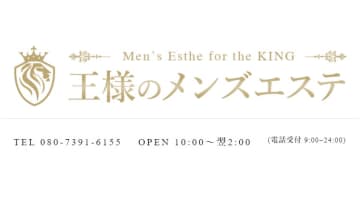 豊田のメンズエステ"王様のメンズエステ"の特徴・口コミ・抜き情報・在籍嬢を紹介！のサムネイル画像